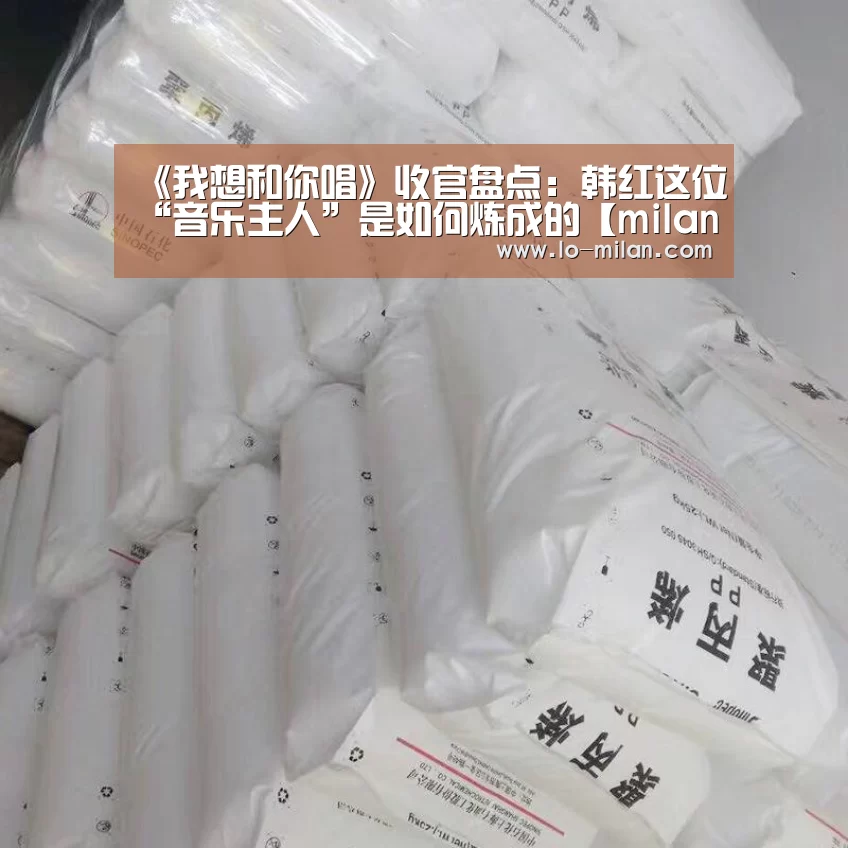 《我想和你唱》收官盘点:韩红这位“音乐主人”是如何炼成的【milan】(图2) 米兰体育